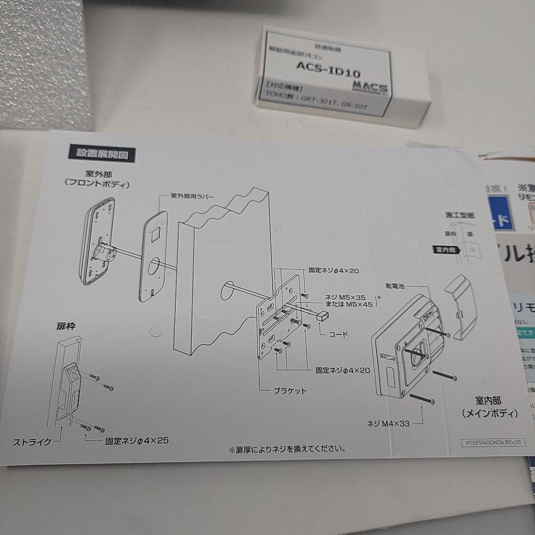 TOHO GRT-301T 玄関用オートロック 電子錠 リモコン2個