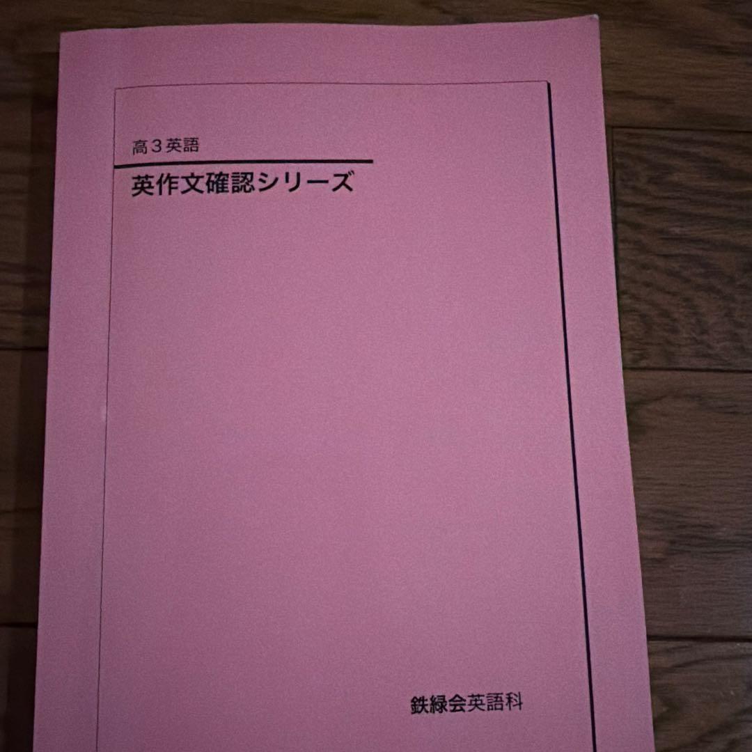 鉄緑会　英語テキスト類