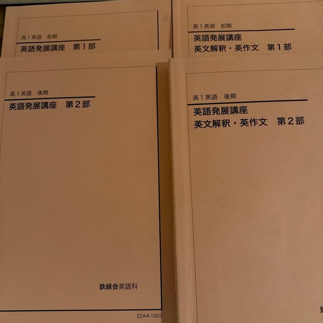 鉄緑会　英語テキスト類