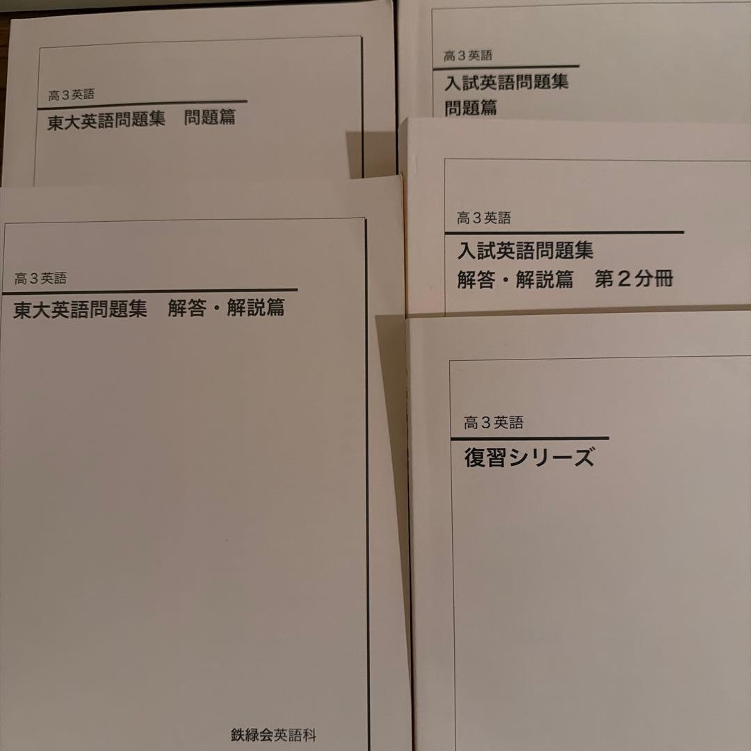 鉄緑会　英語テキスト類