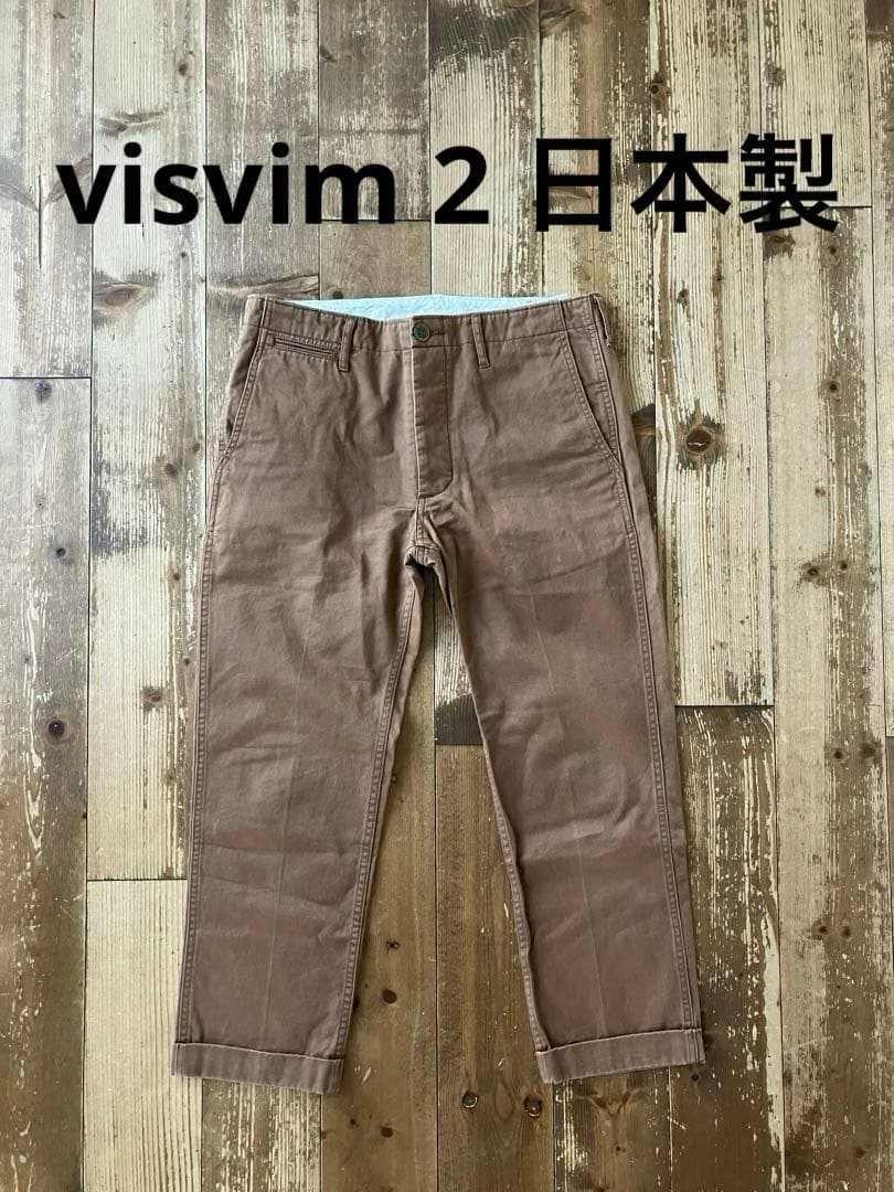 visvim ヴィズヴィム ビズビム チノパン 茶 2 日本製