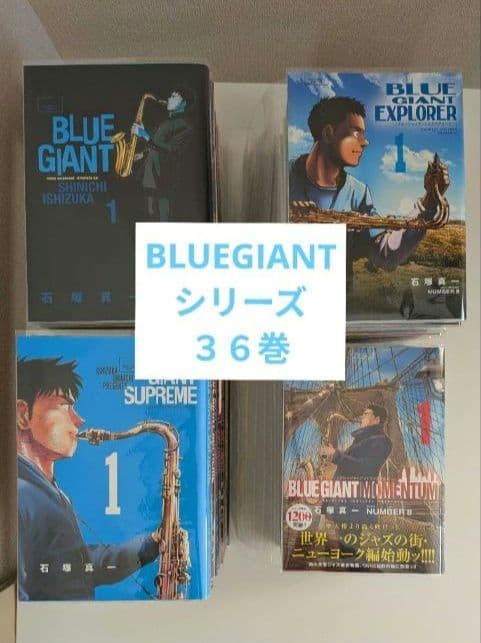 BLUE GIANT ブルージャイアント　全巻セット36巻　2-1