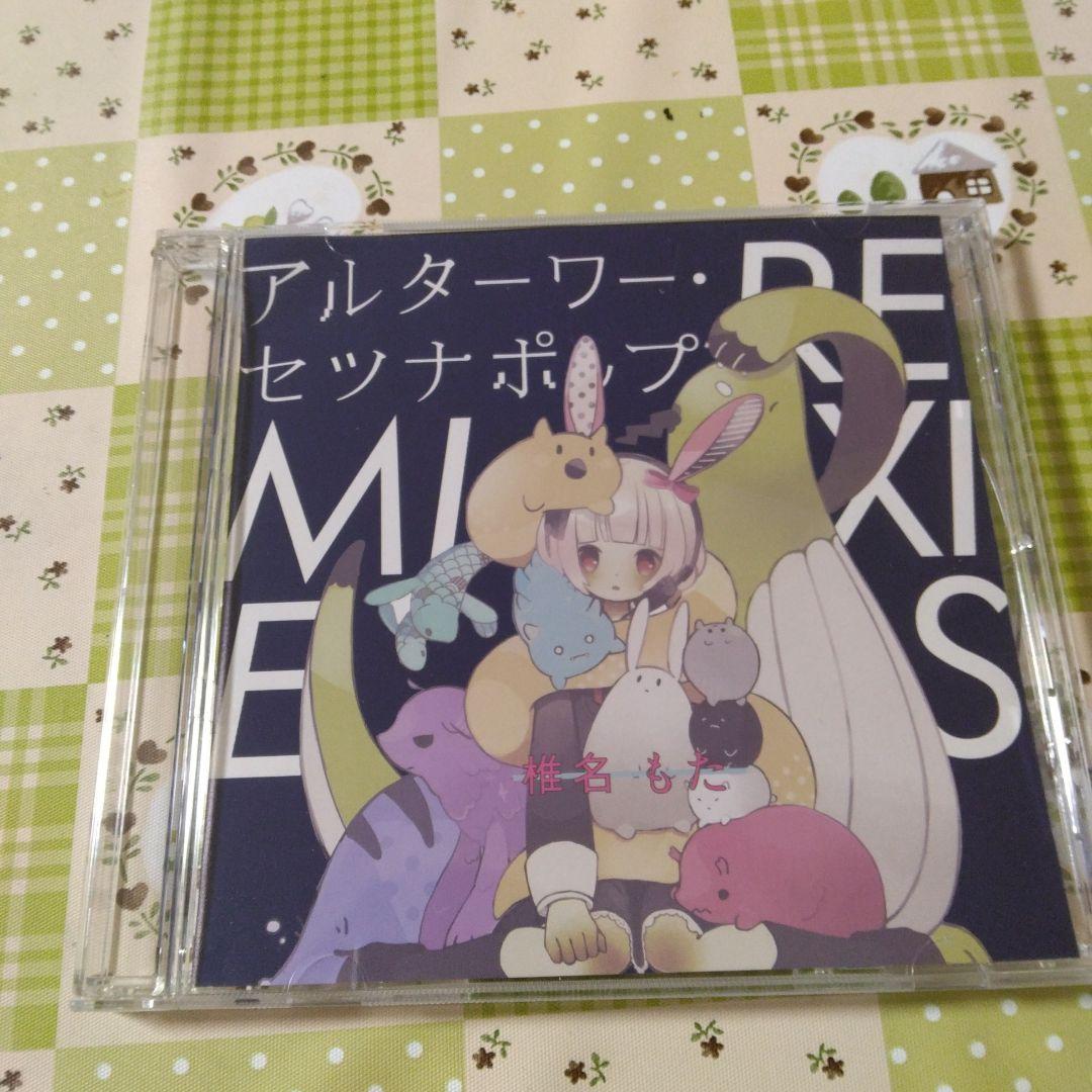 希少　椎名もた　アルターワー・セツナポップ REMIXES　ボカロ　CD　特典