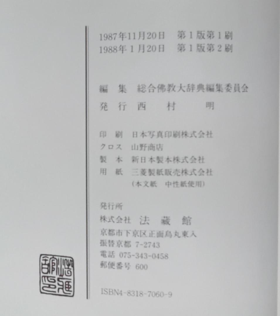 総合　仏教大辞典　全三巻　法蔵館