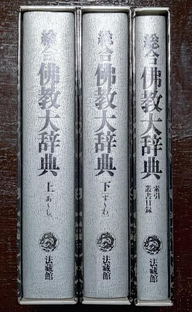 総合　仏教大辞典　全三巻　法蔵館