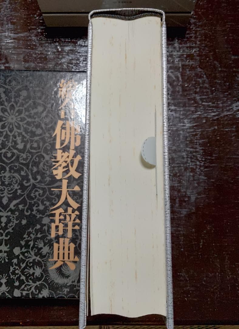 総合　仏教大辞典　全三巻　法蔵館