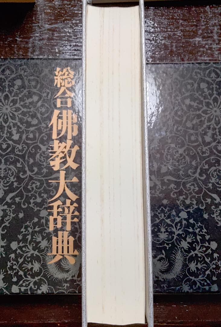 総合　仏教大辞典　全三巻　法蔵館