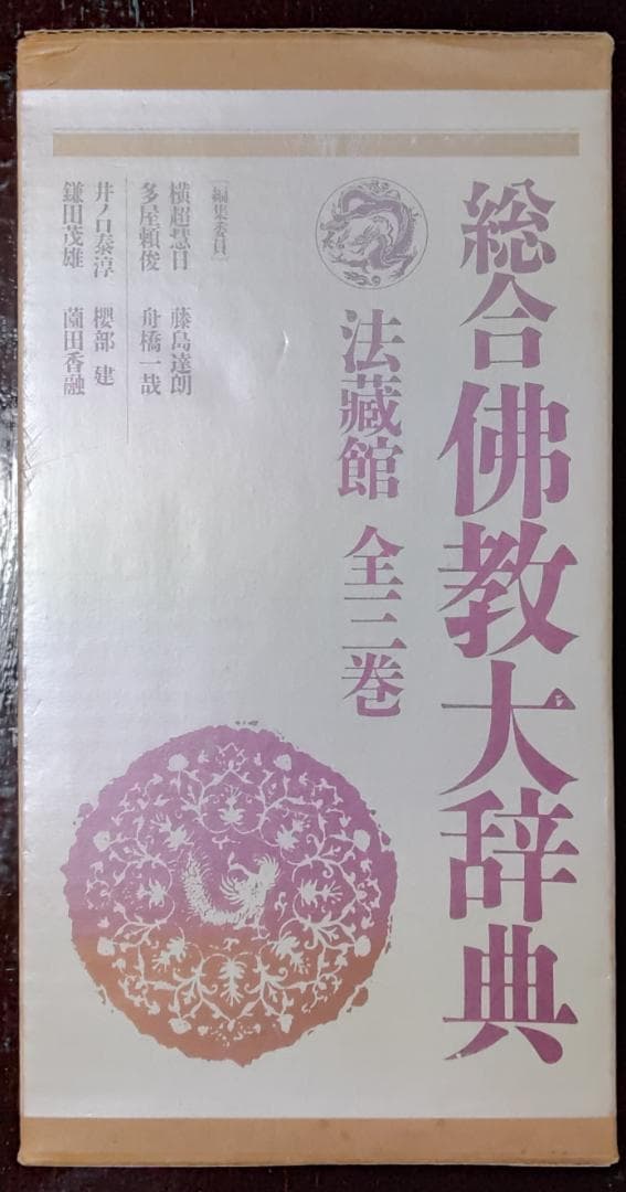 総合　仏教大辞典　全三巻　法蔵館
