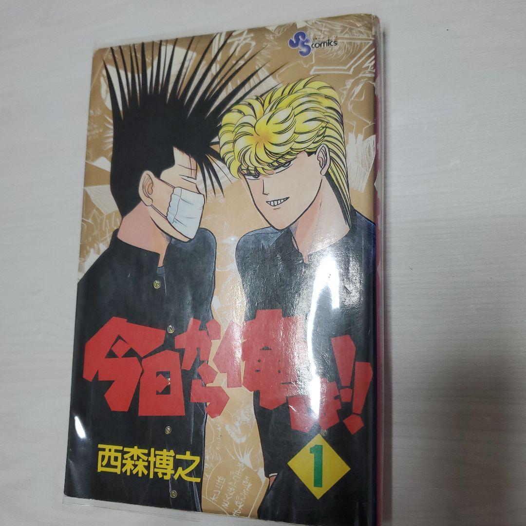 今日から俺は1巻初版