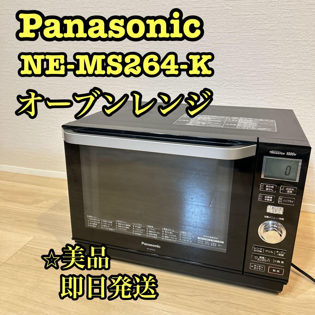 【美品】 Panasonic NE-MS264-K オーブンレンジ