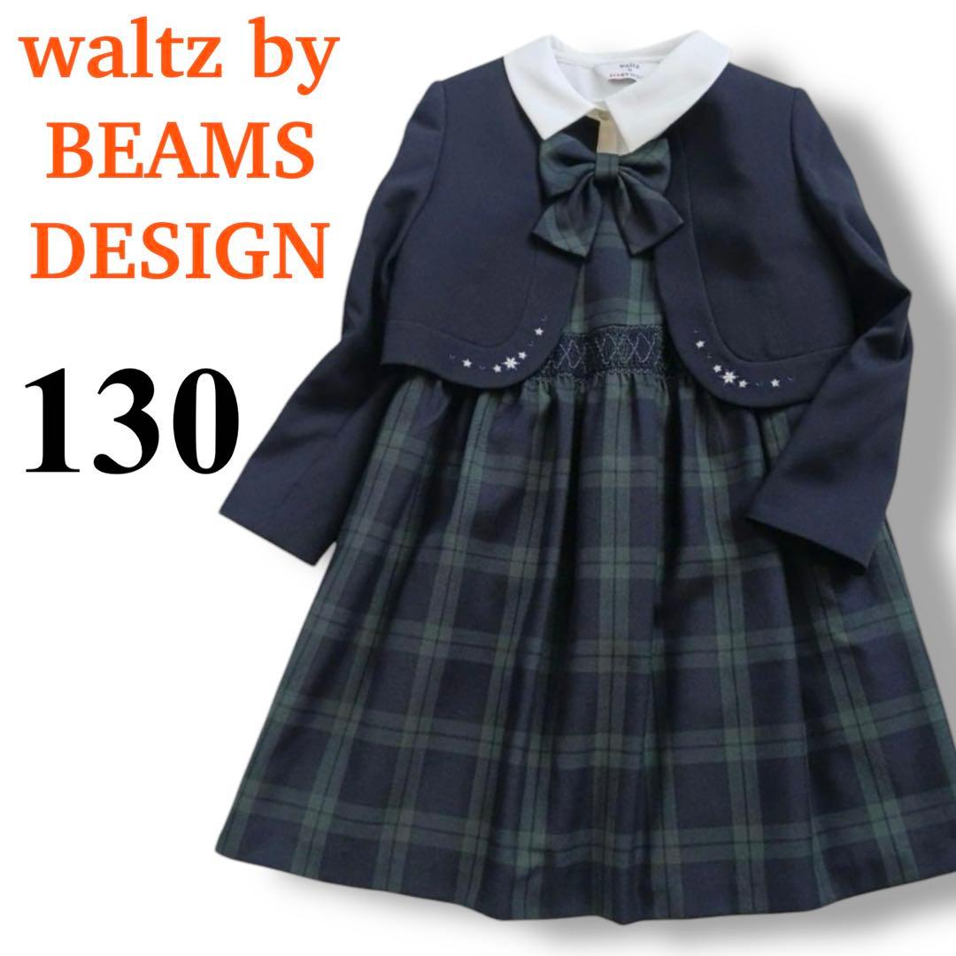 【極美品】ワルツビームス　フォーマルアンサンブル(130) 女の子　匿名配送
