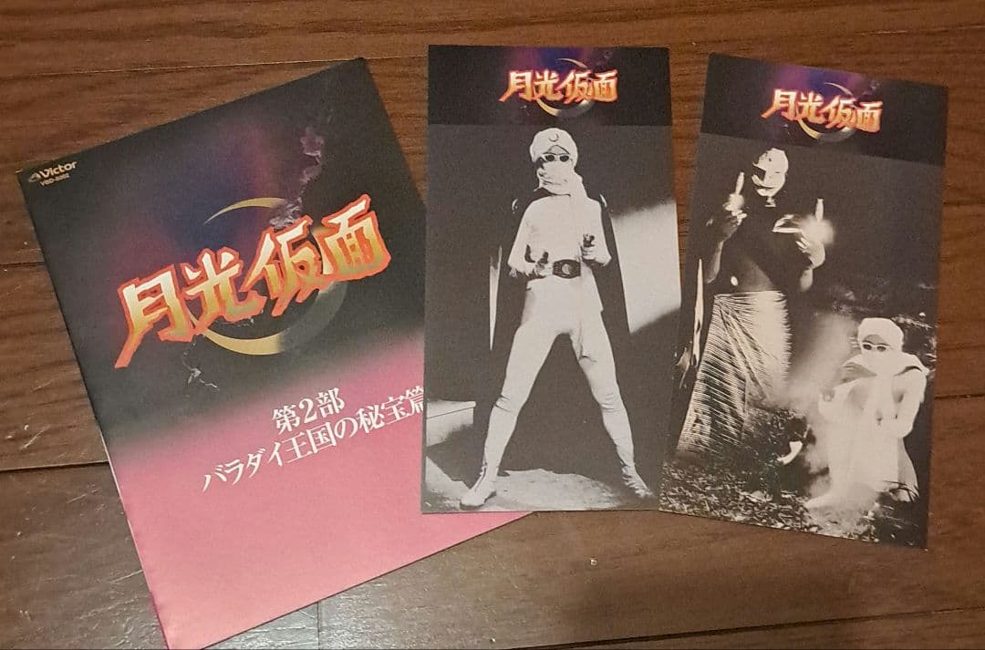 【未開封】月光仮面 第2部～バラダイ王国の秘宝篇〈6枚組〉