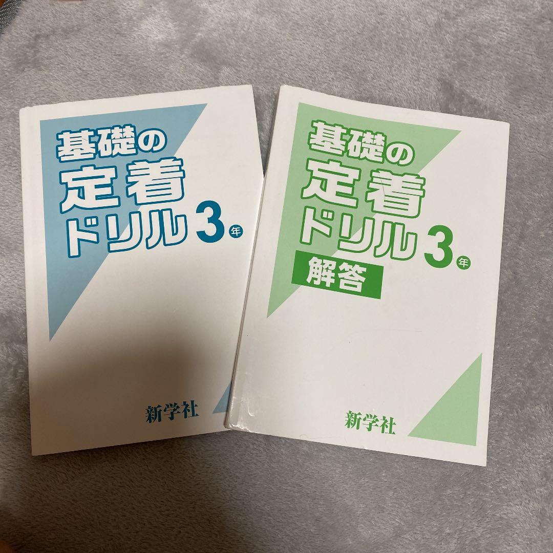 新学社  基礎の定着ドリル 3年