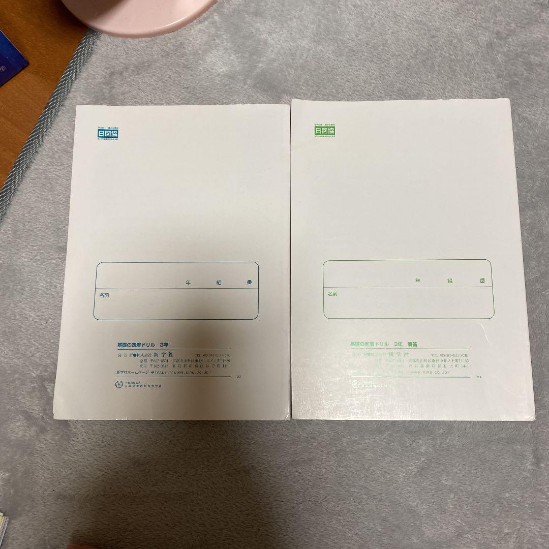 新学社  基礎の定着ドリル 3年