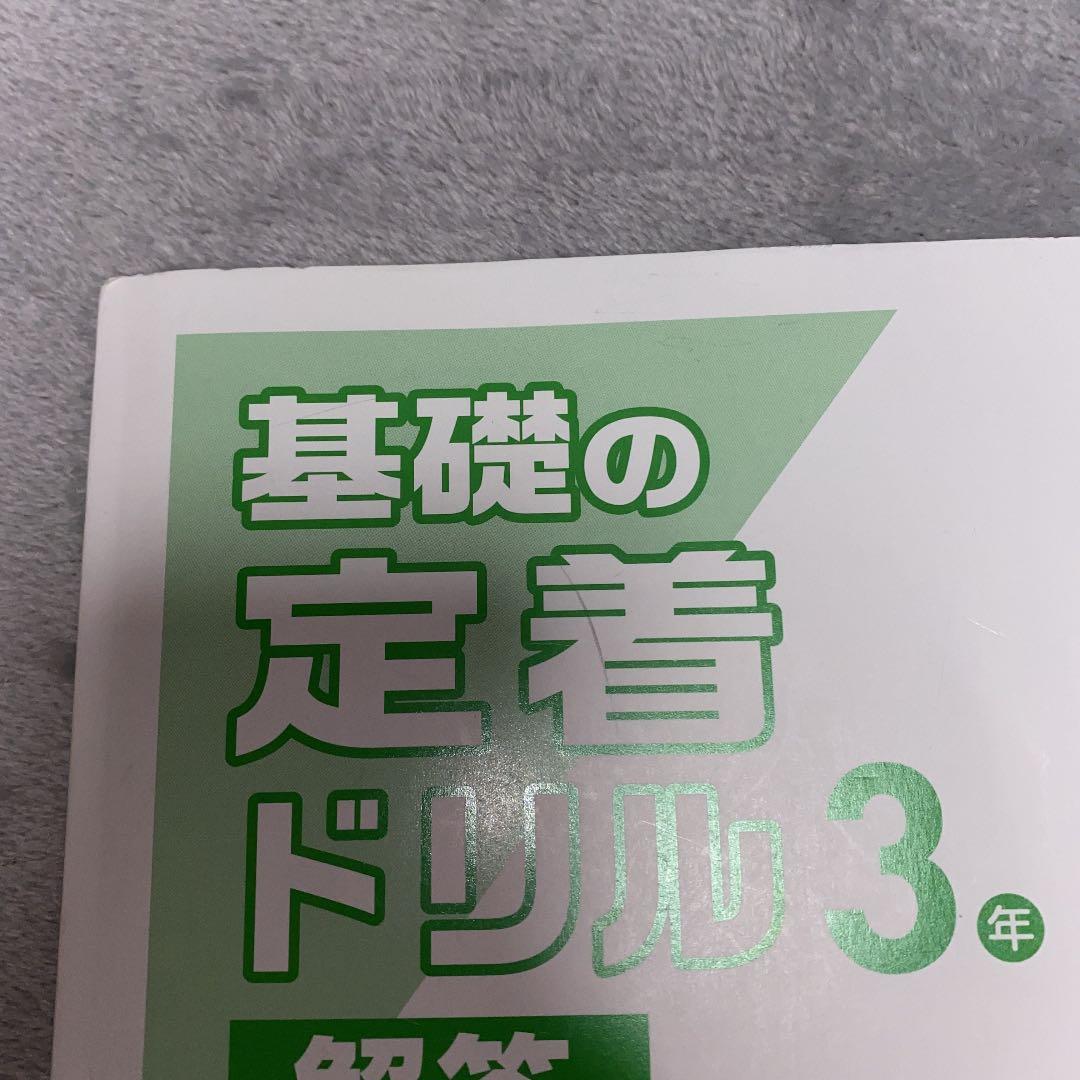 新学社  基礎の定着ドリル 3年