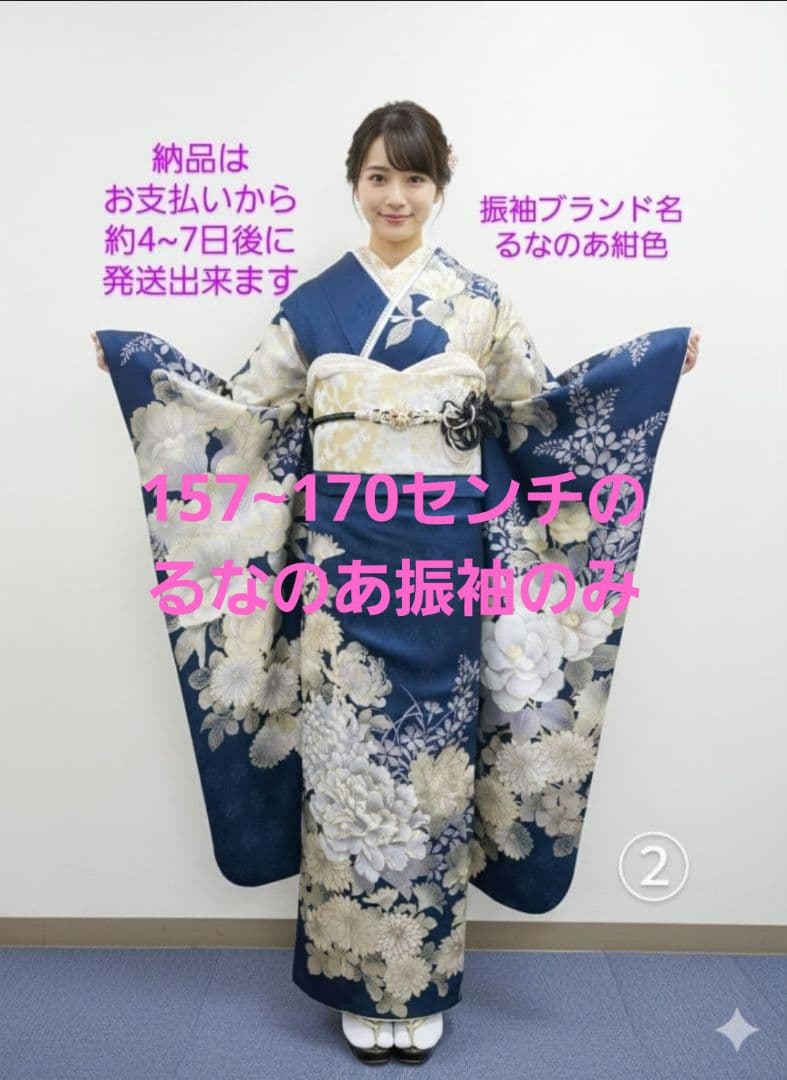 るなのあ振袖のみ　紺色