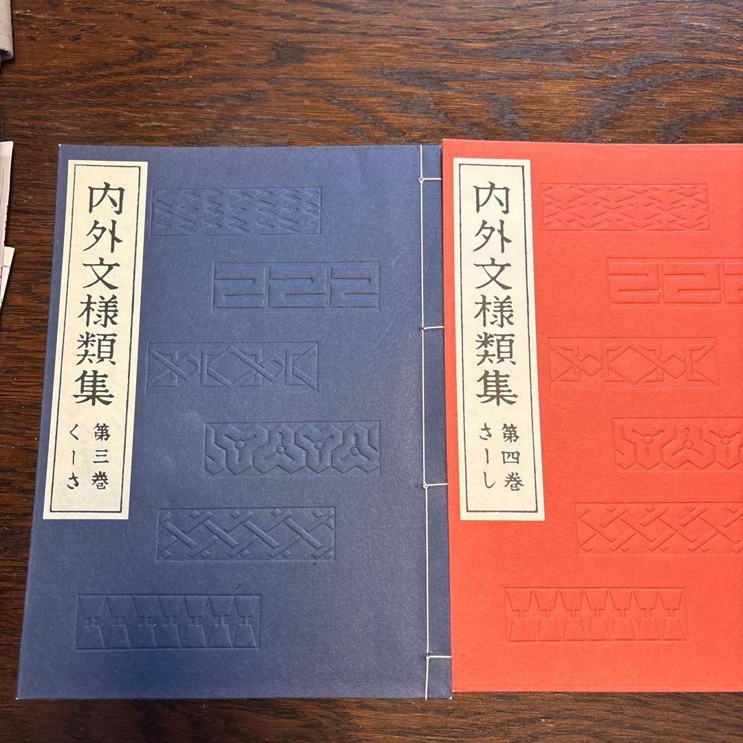 内外文様類集 全巻 セット 河原崎奨堂編