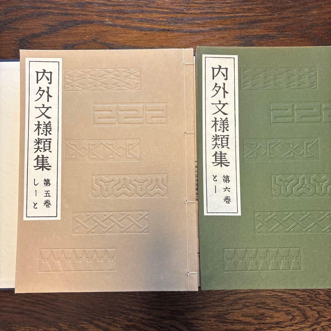 内外文様類集 全巻 セット 河原崎奨堂編