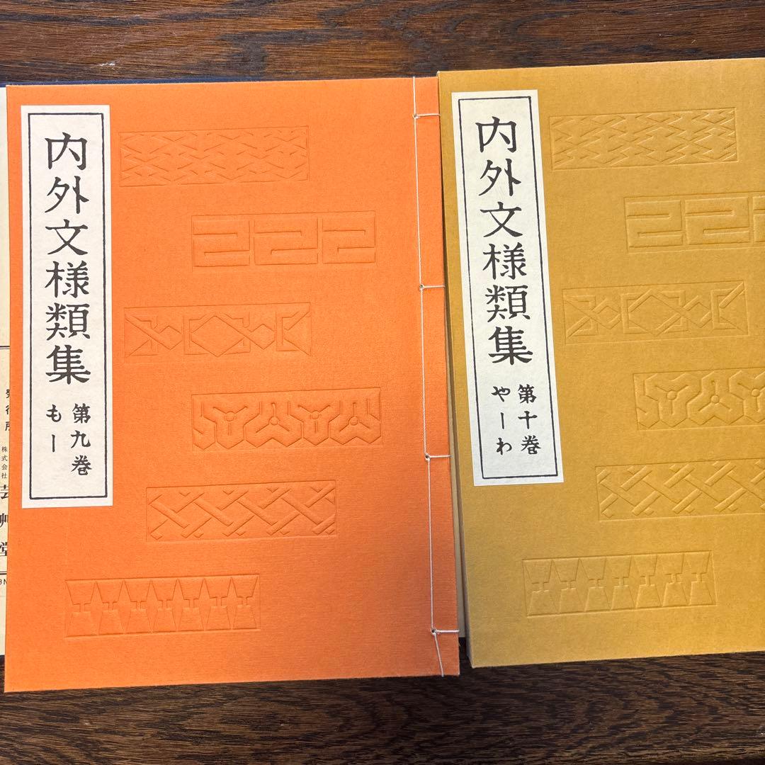 内外文様類集 全巻 セット 河原崎奨堂編