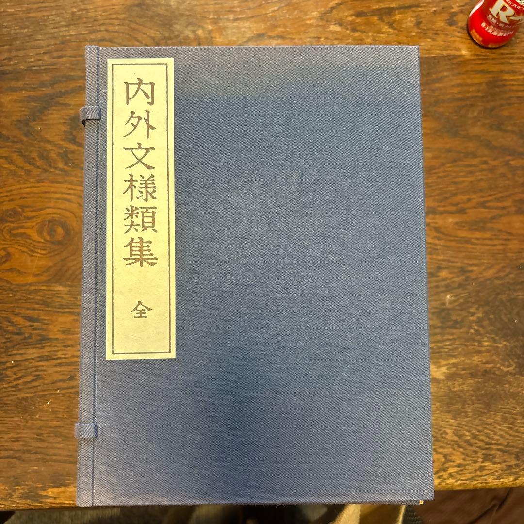 内外文様類集 全巻 セット 河原崎奨堂編