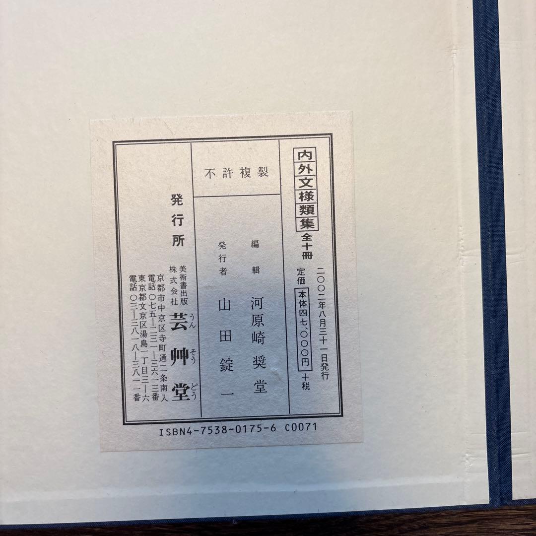 内外文様類集 全巻 セット 河原崎奨堂編