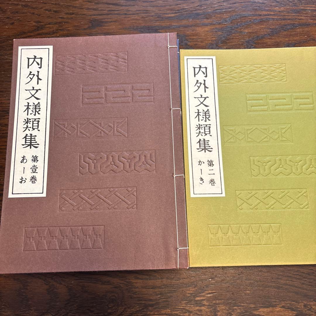 内外文様類集 全巻 セット 河原崎奨堂編