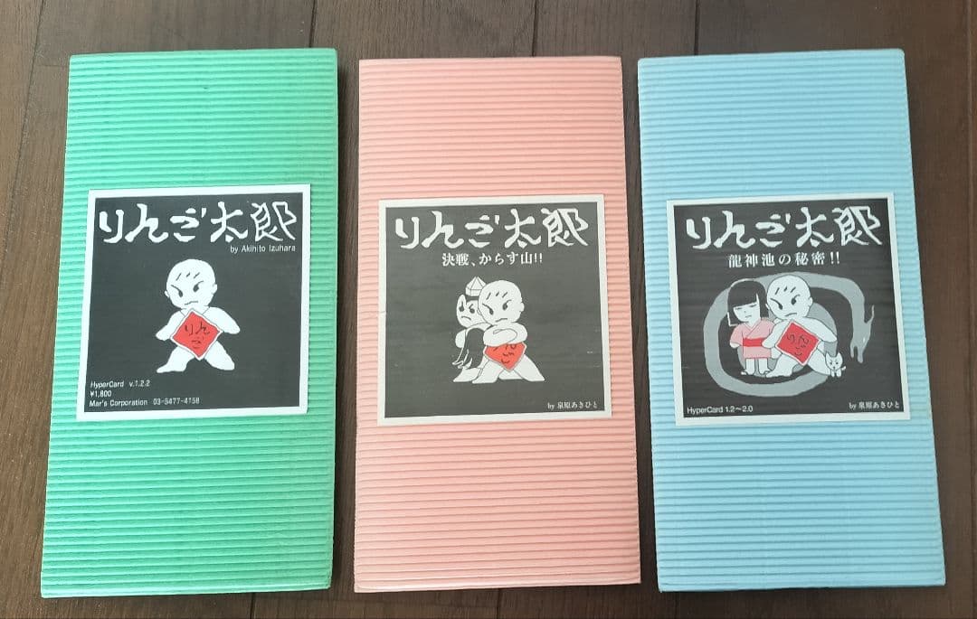 PCゲーム　Macintosh　りんご太郎　Hypercard　三部作　マック