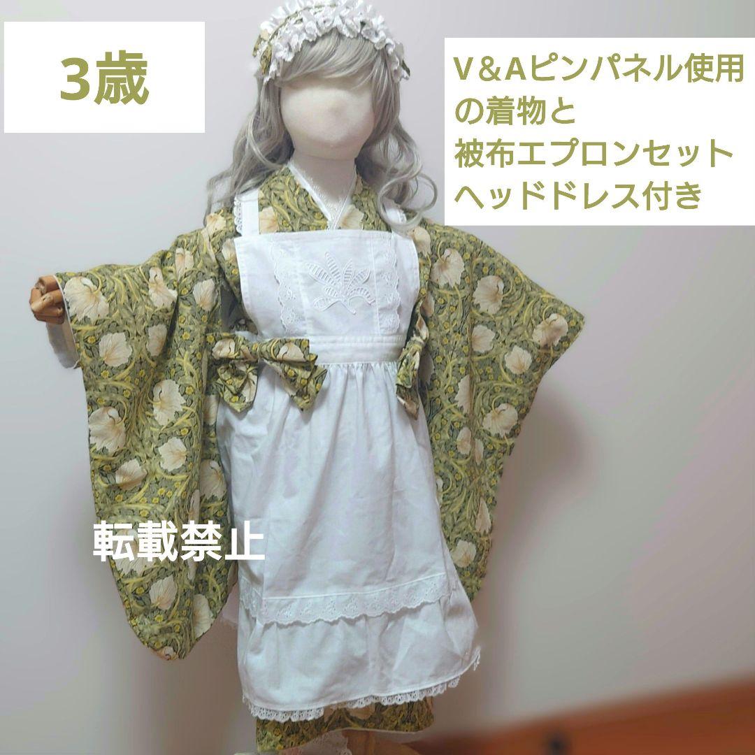 【お値下げ】V＆Aピンパネル使用着物と被布エプロンセット　ヘッドドレス付　３歳