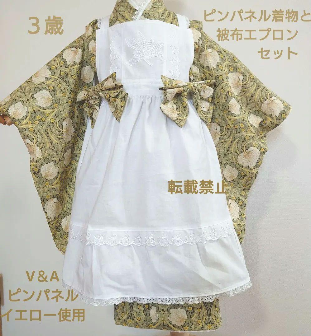 【お値下げ】V＆Aピンパネル使用着物と被布エプロンセット　ヘッドドレス付　３歳