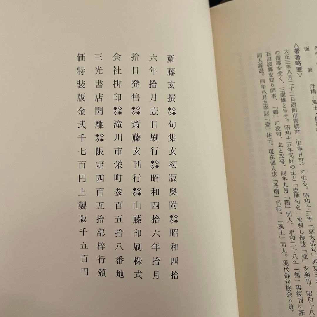 昭和46年発行 限定450部 斉藤玄 句集 「玄」 石田波郷 俳句 古書