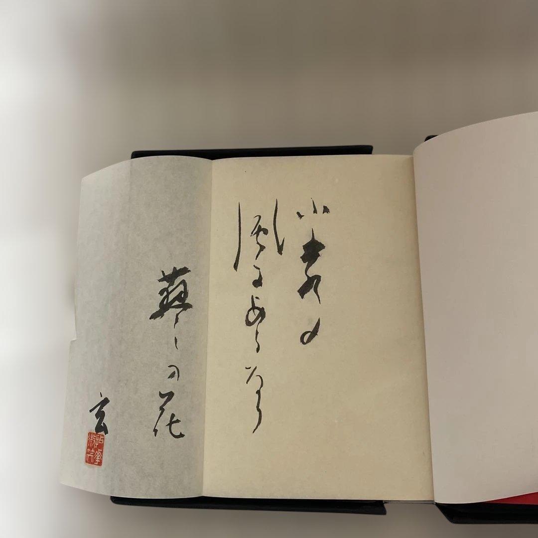昭和46年発行 限定450部 斉藤玄 句集 「玄」 石田波郷 俳句 古書