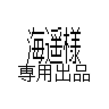 海遥出品