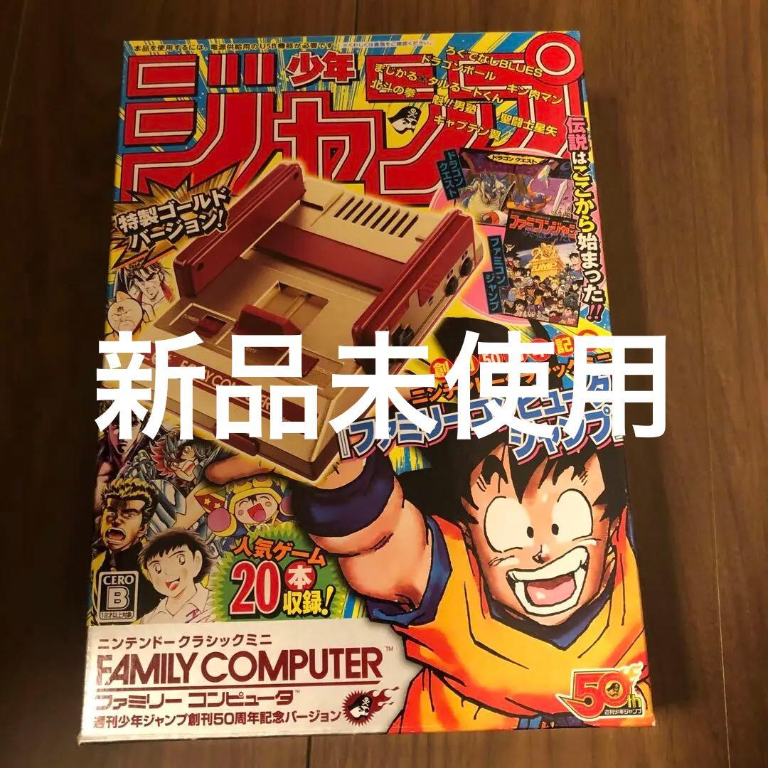 Nintendo ニンテンドークラシックミニ ファミコンミニ　ジャンプ　新品