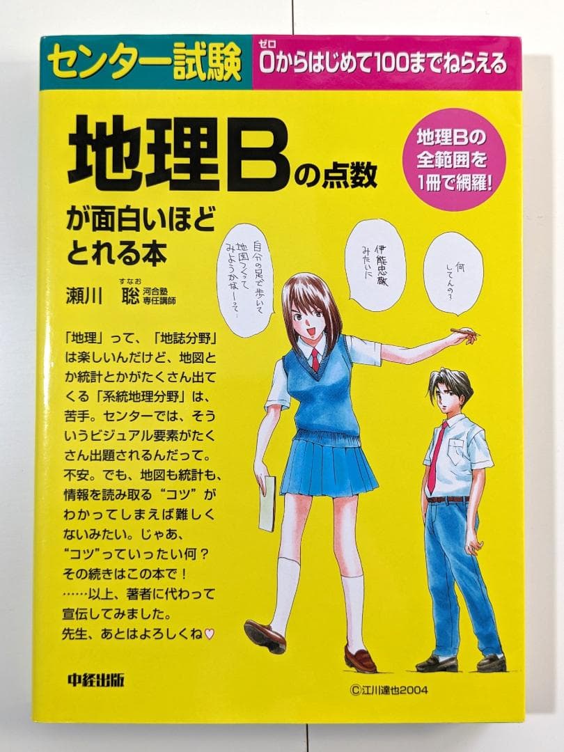 江川達也　センター試験　地理Bが面白いほどとける本　瀬川聡　中経出版
