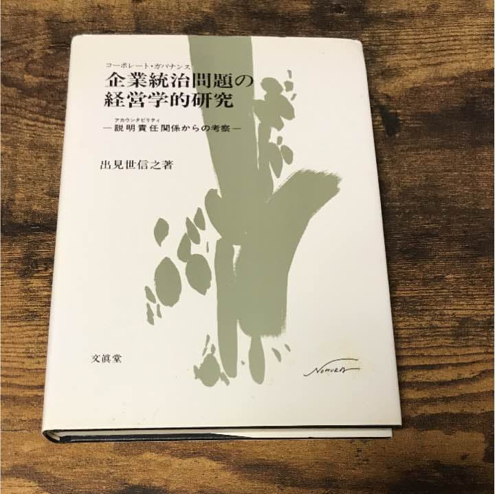 企業統治問題の経営学的研究 出見世信之