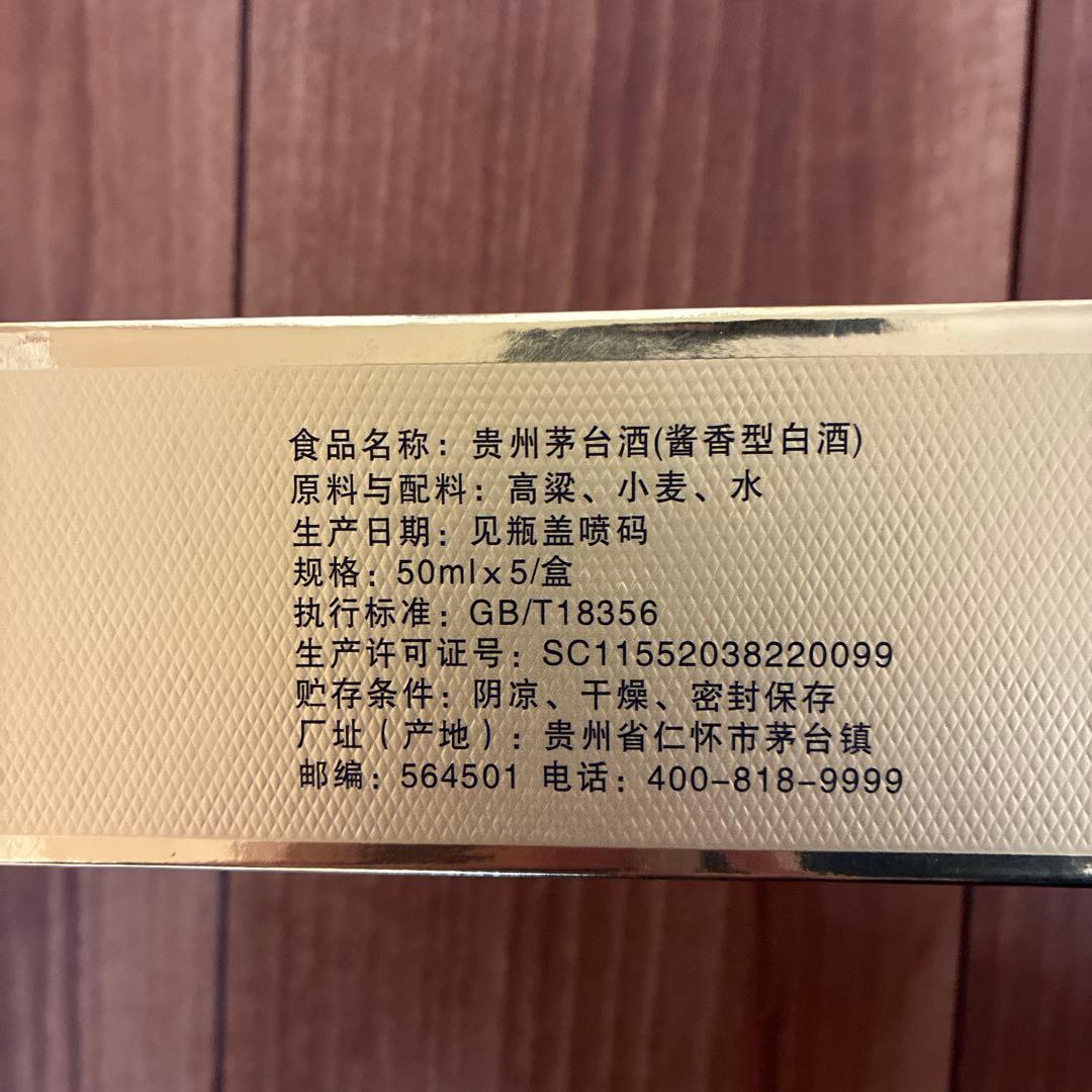 【KLI】貴州茅台酒 2021年50ml x5本　台湾高冷茶2点セット