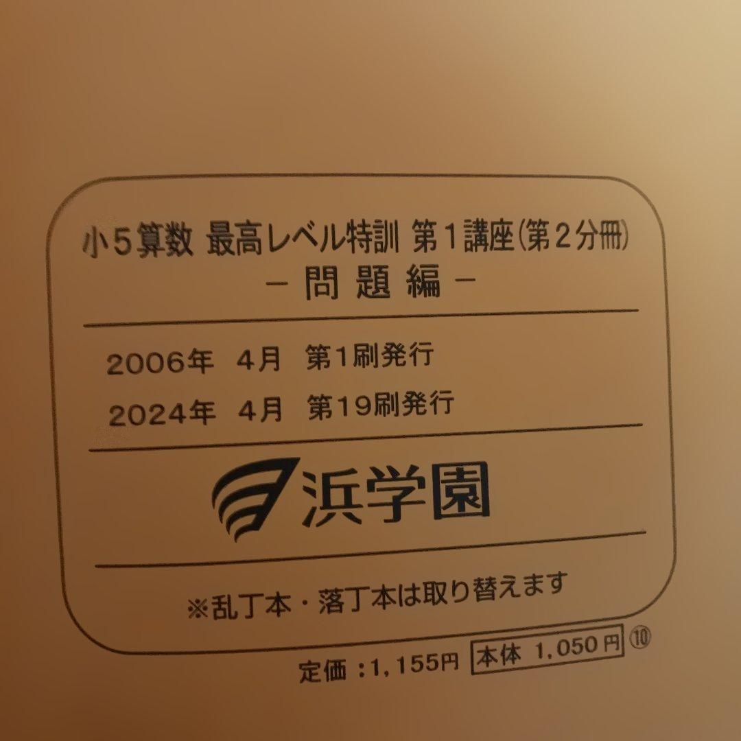浜学園小5 算数 最高手レベル特訓問題集