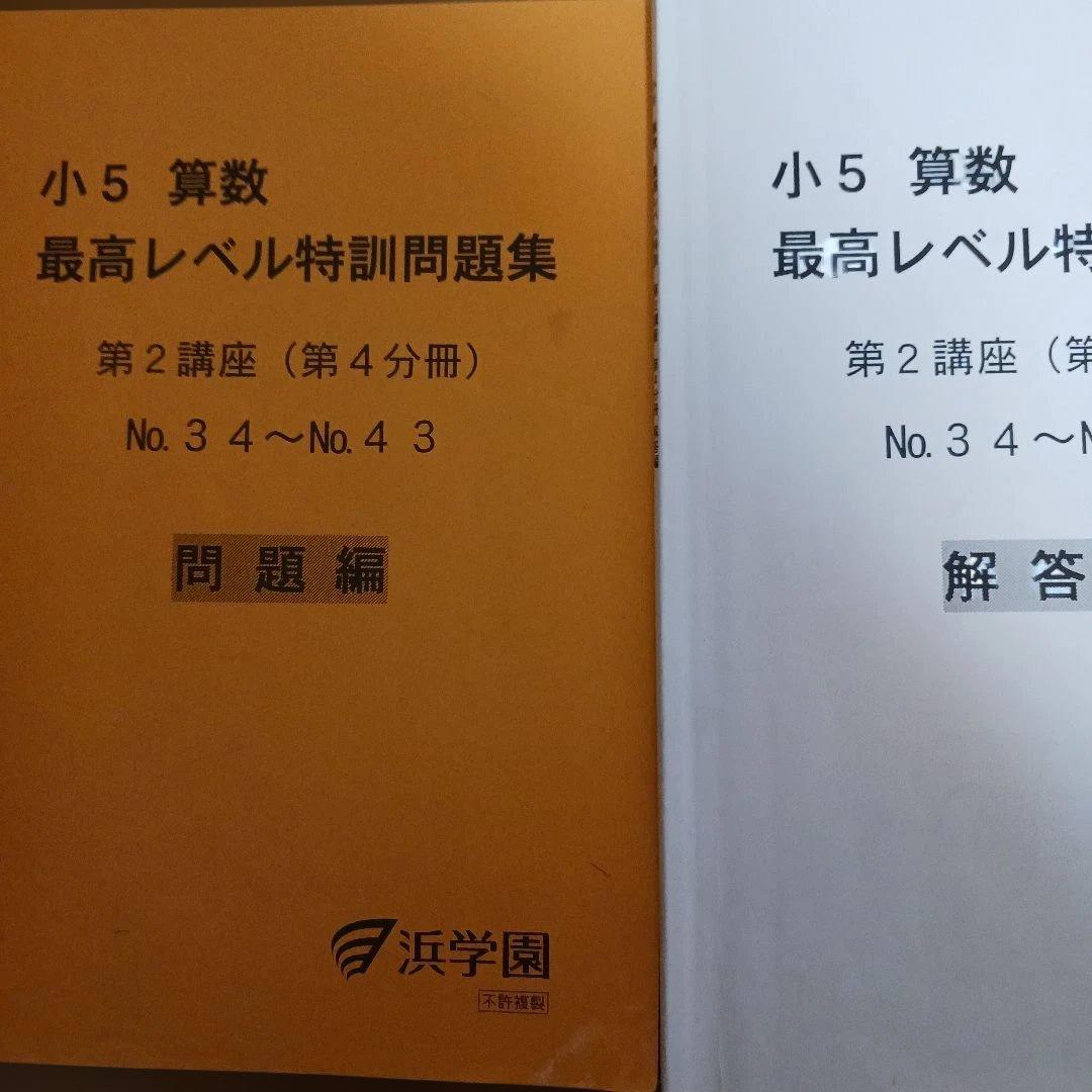 浜学園小5 算数 最高手レベル特訓問題集