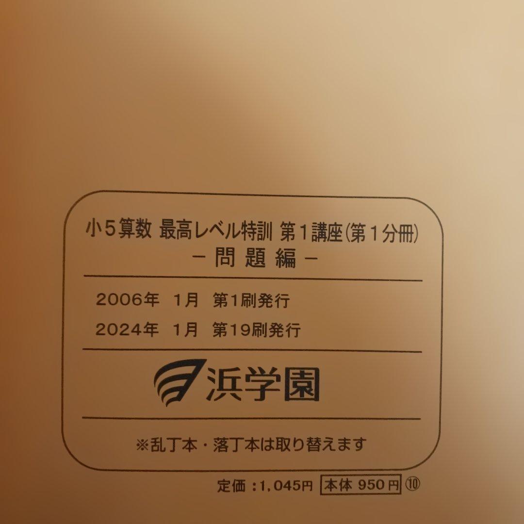浜学園小5 算数 最高手レベル特訓問題集