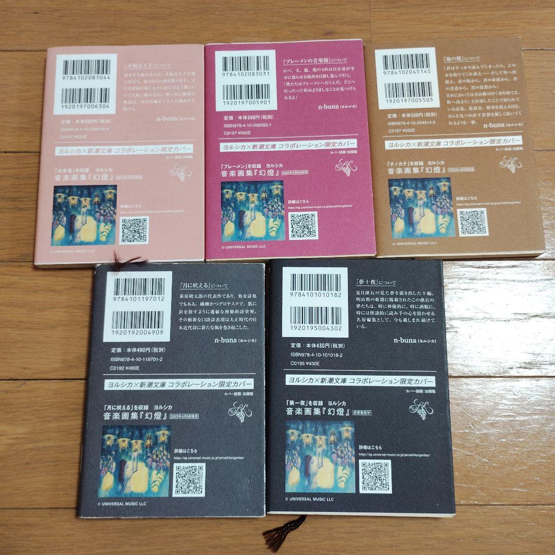 新潮文庫 ヨルシカ コラボ 限定カバー 2021 2023 2024 全9冊