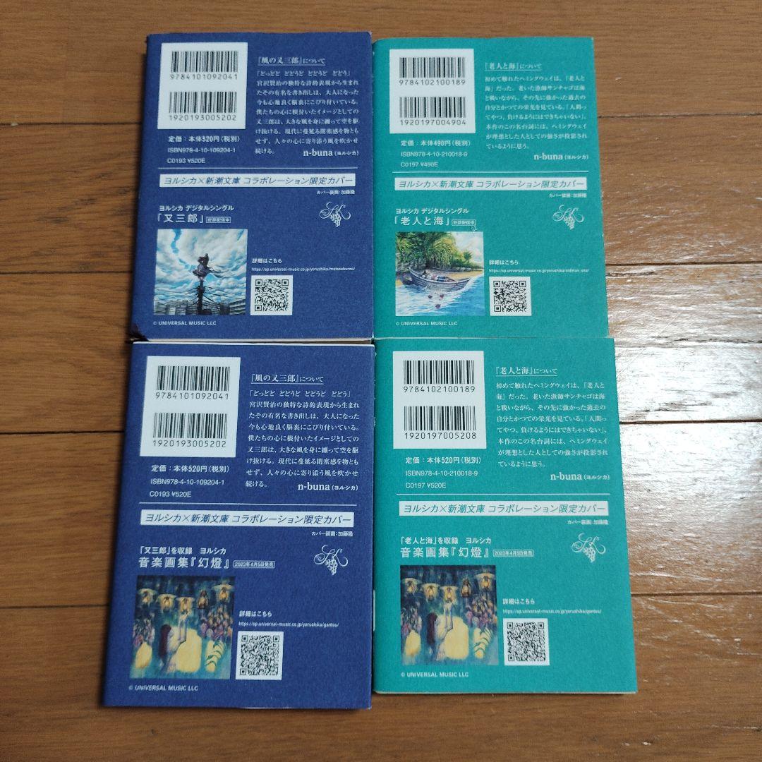 新潮文庫 ヨルシカ コラボ 限定カバー 2021 2023 2024 全9冊