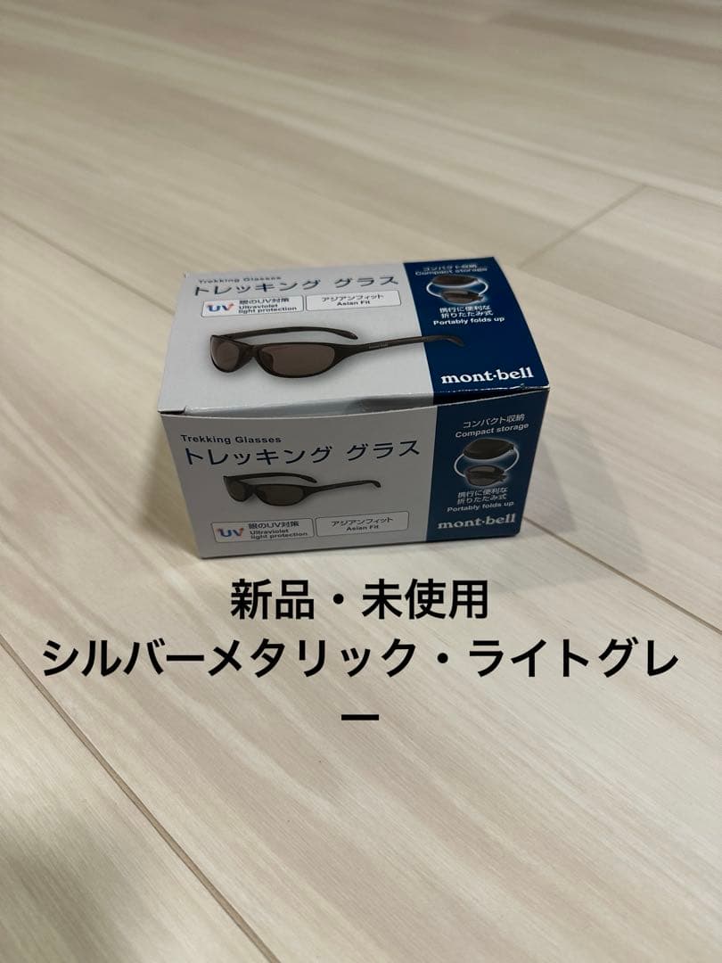 モンベル・トレッキンググラス(新品)