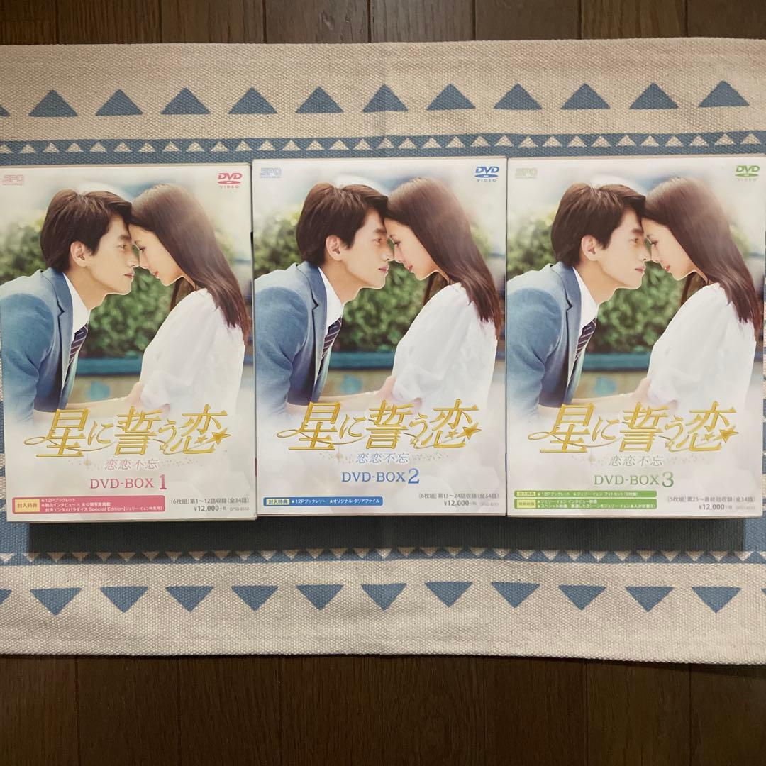 星に誓う恋 DVD-BOX1・2・3