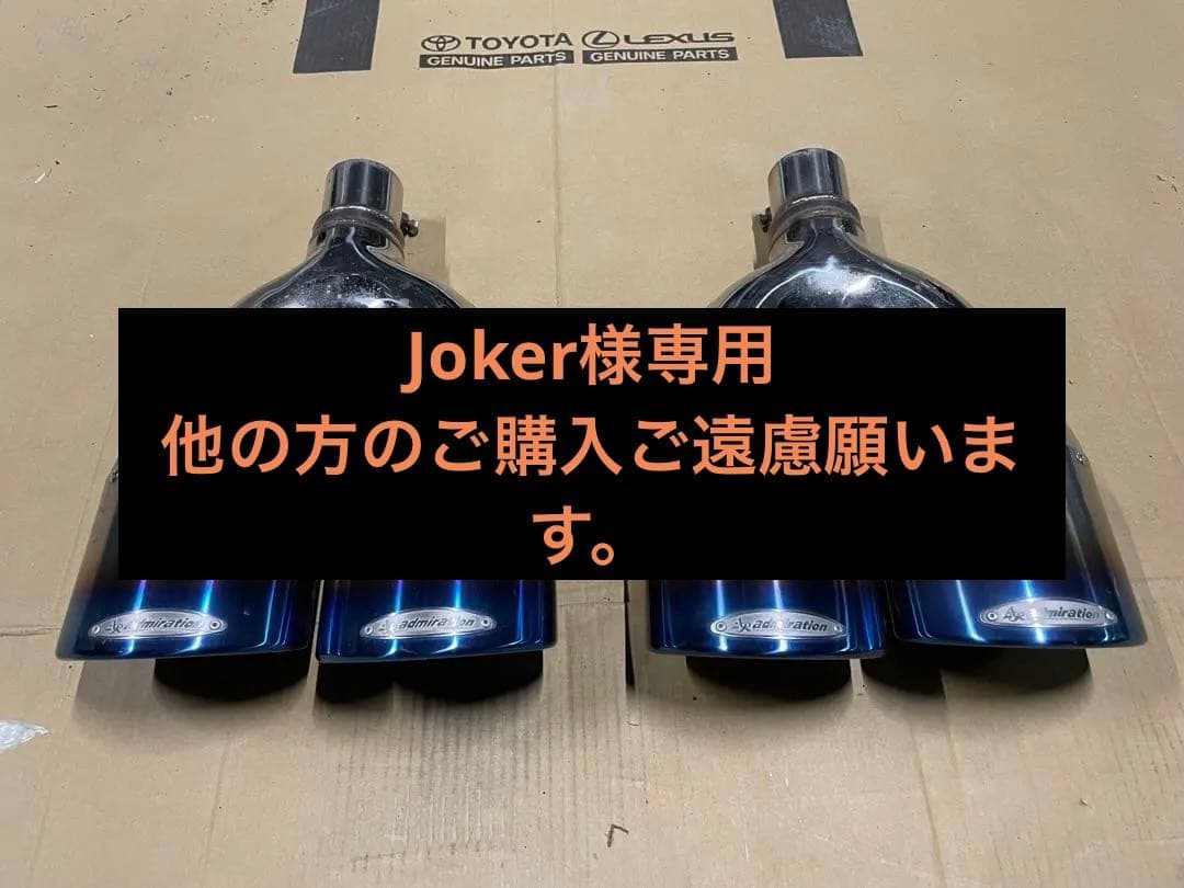 アルファード ヴェルファイア　アドミレイション　マフラー　テールエンド