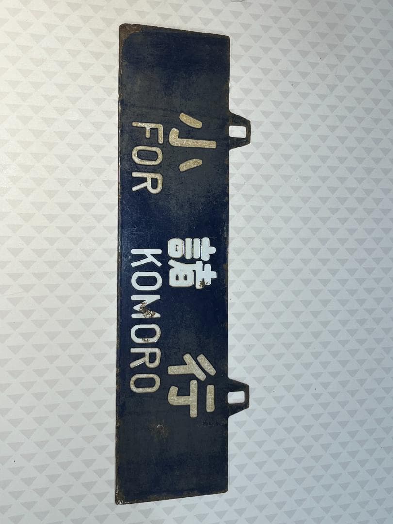 【超レア】　天空に一番近いＪＲ路線　小海線　日本最高地点　の　行先表示