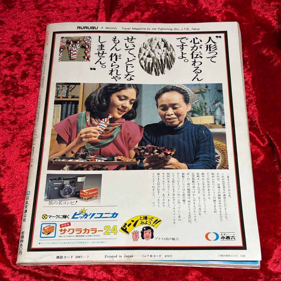 るるぶ 1976年7月号 北海道特集