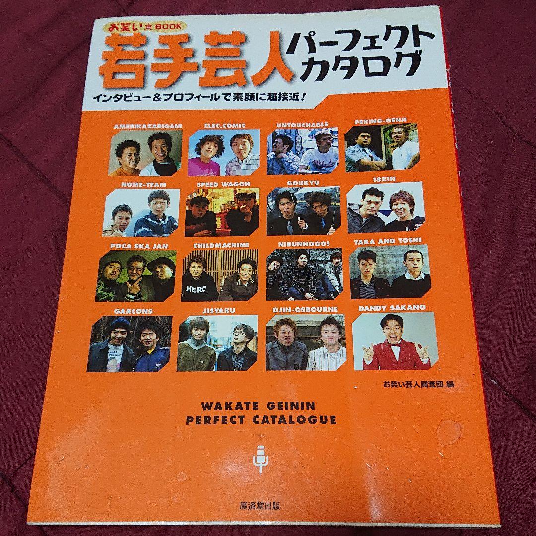 若手芸人パーフェクトカタログ : インタビュー&プロフィールで素顔に超接近! …