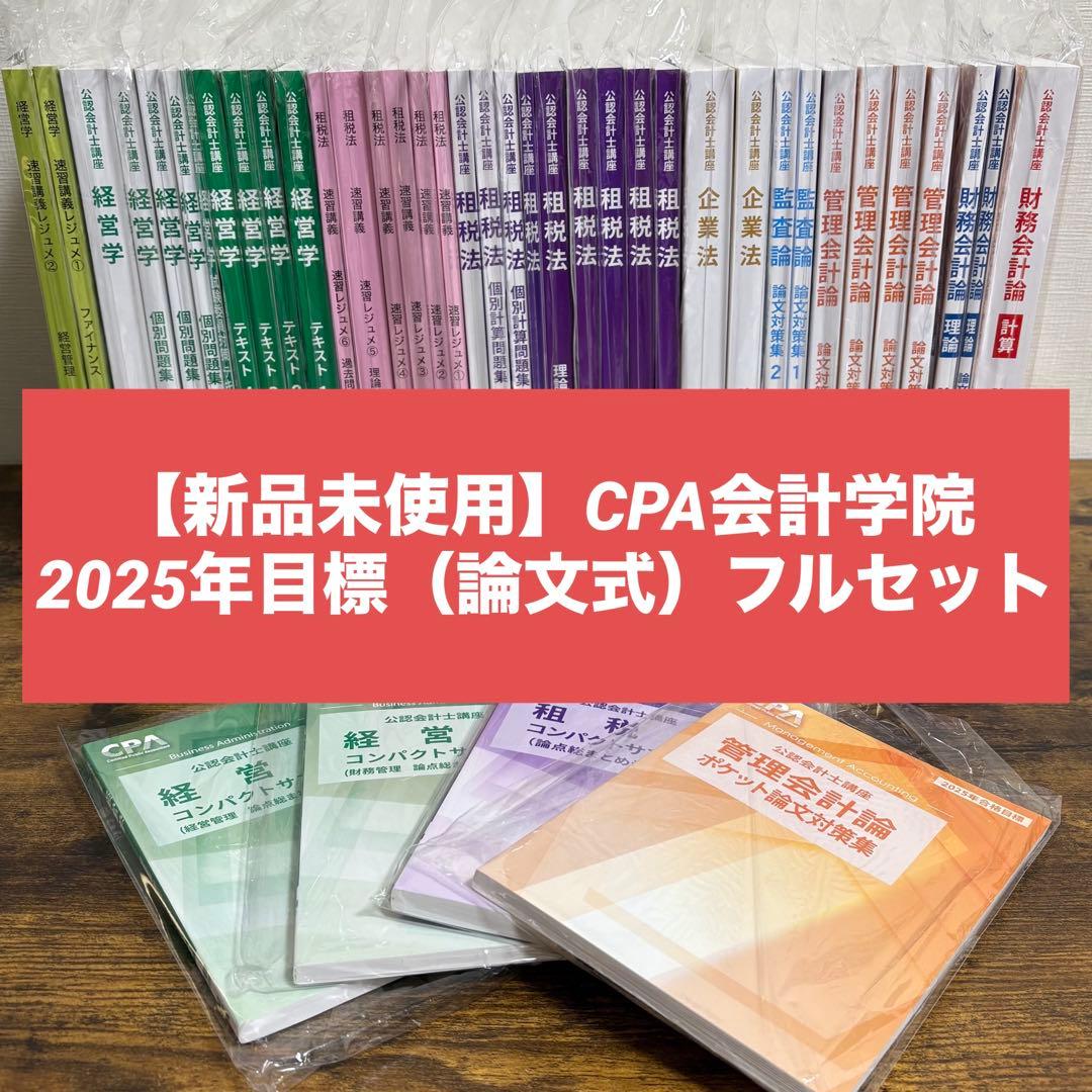 【新品未使用】CPA会計学院　2025年　公認会計士　論文式試験　教材フルセット