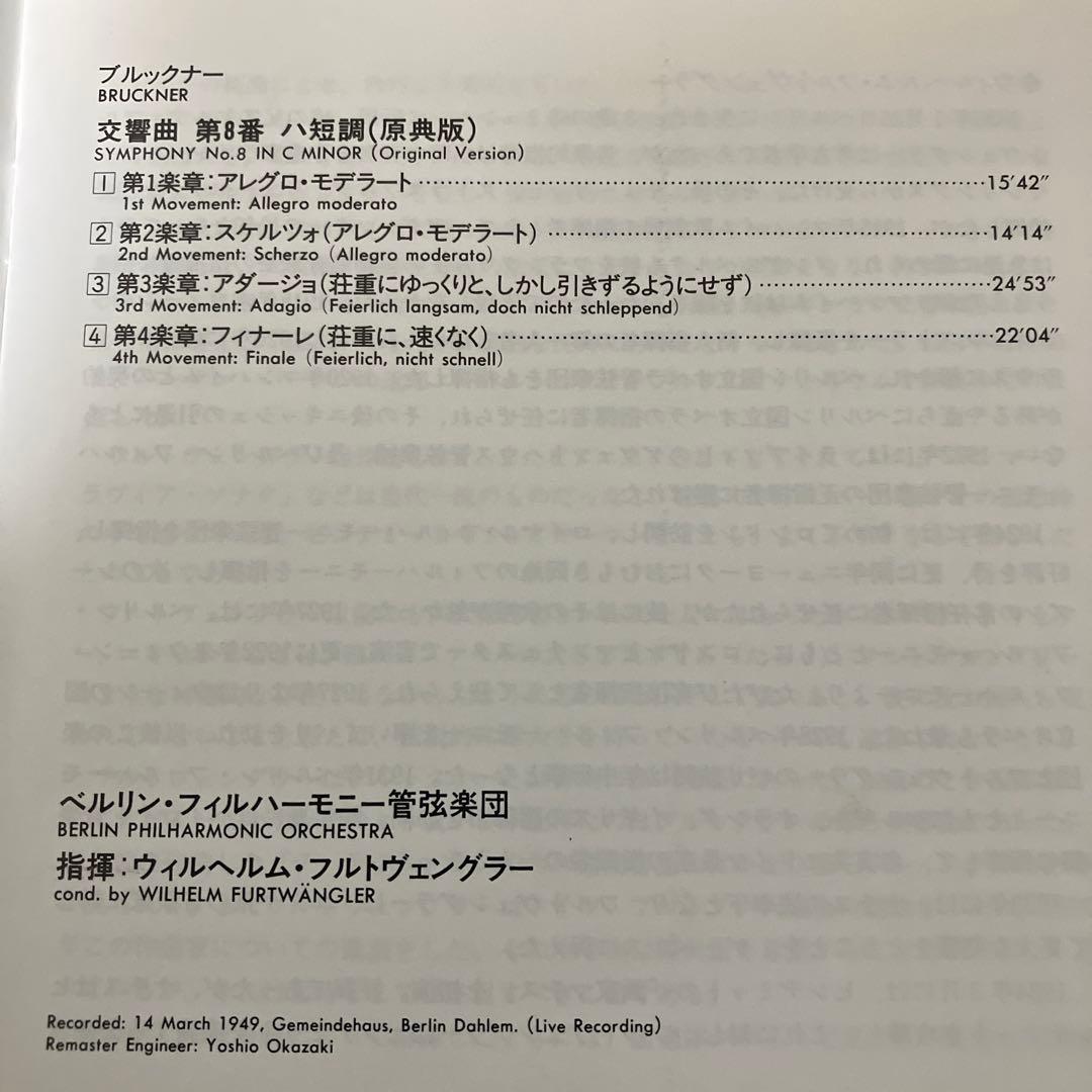 【売約済】フルトヴェングラー／ブルックナー：交響曲第8番【ブライトクランク盤】