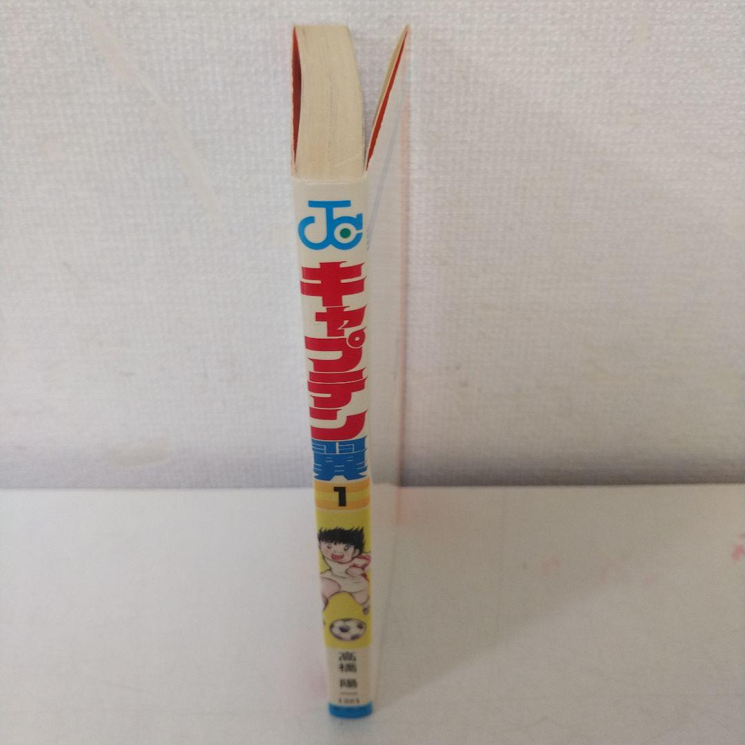 希少　キャプテン翼　初版　1巻
